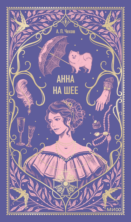 Анна на шее. Вечные истории/ Антон Павлович Чехов