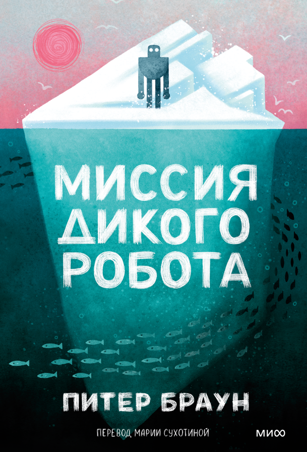 Миссия дикого робота (Paperback)