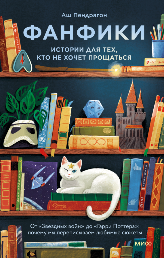 Фанфики: истории для тех, кто не хочет прощаться/ Аш Пендрагон