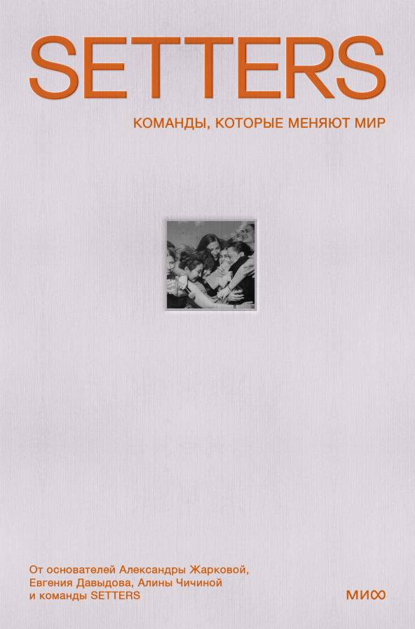 SETTERS/ Александра Жаркова, Евгений Давыдов, Алина Чичина, Ильмира Гайсина