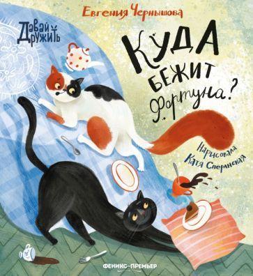 Куда бежит Фортуна?/ Евгения Чернышова