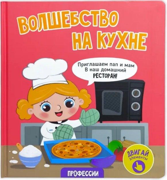 Развивающая книга "Волшебство на кухне" из серии "Профессии"