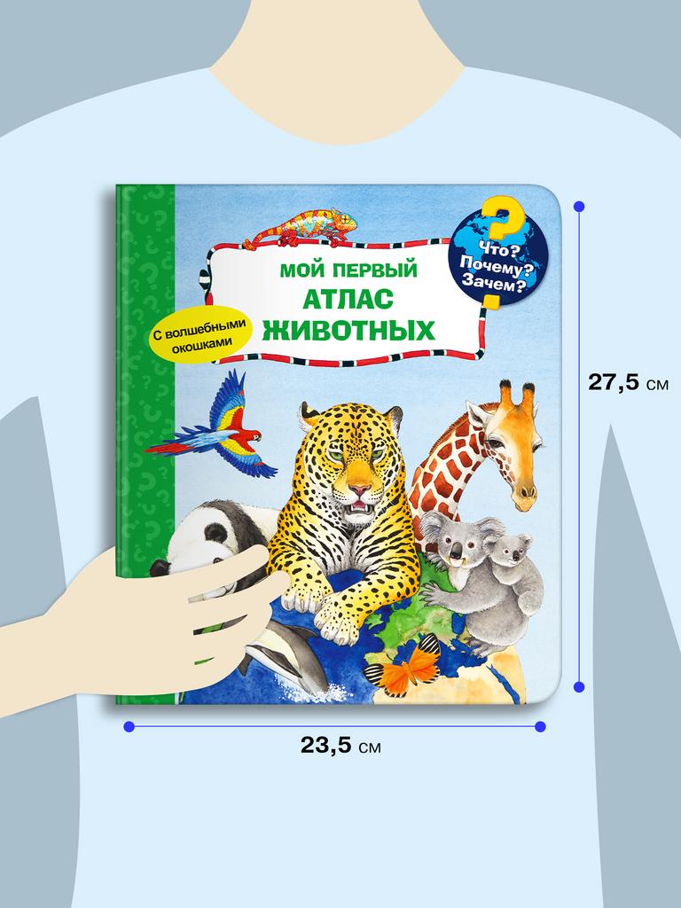 Что? Почему? Зачем? Мой первый атлас животных