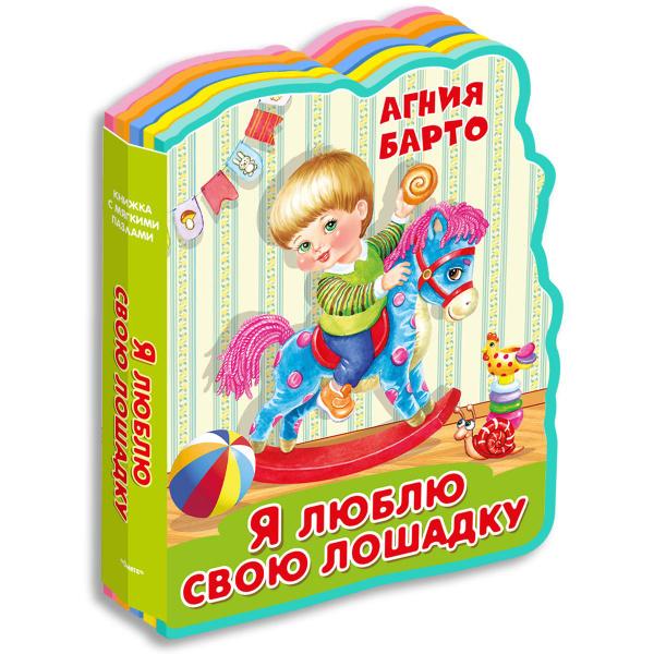 Книжка с мягкими пазлами, Я люблю свою лошадку, Барто А.