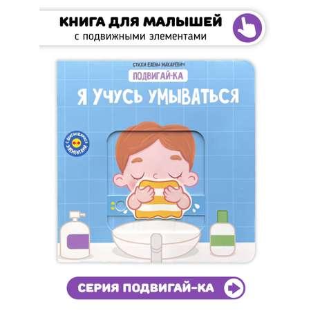 Книга с подвижными элементами "Я учусь умываться"