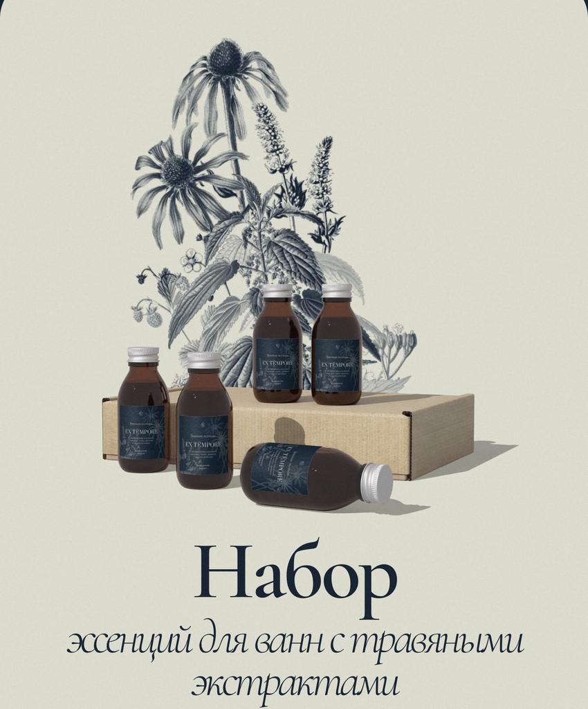 Набор травяных эссенций для ванны  (EX Tempore)