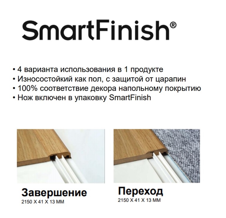 Порожек SmartProfile 4-в-1