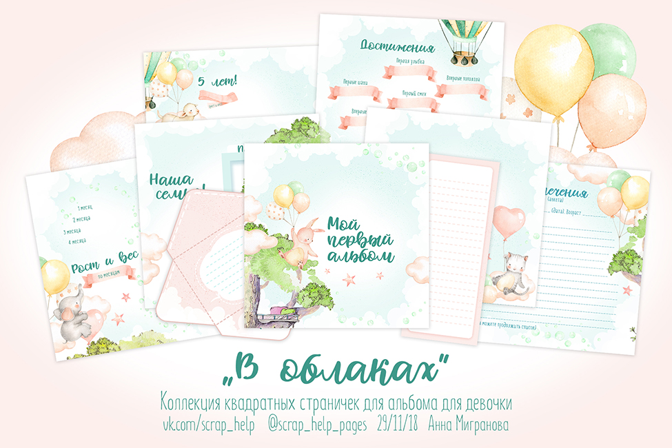 В облаках (цифровые странички для детских альбомов для девочек)