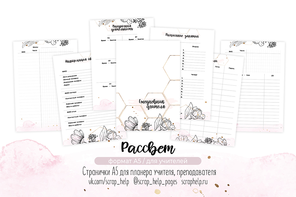Рассвет (цифровые странички для планера учителя А5)