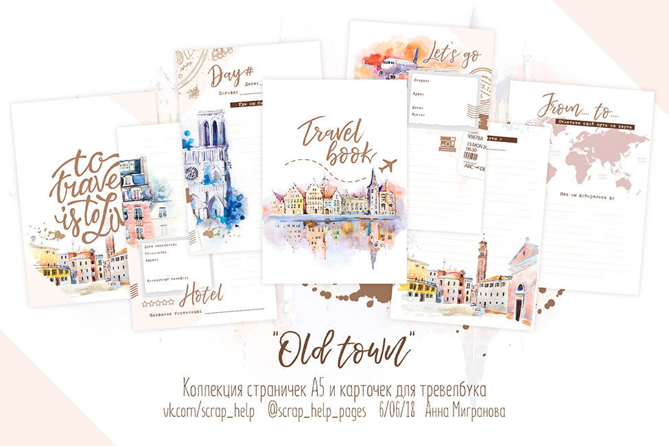 Old town (цифровые странички А5 и карточки для тревелбука)
