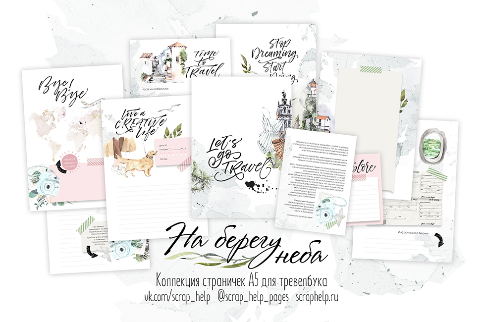 На берегу неба (цифровые странички А5 и карточки для тревелбука)
