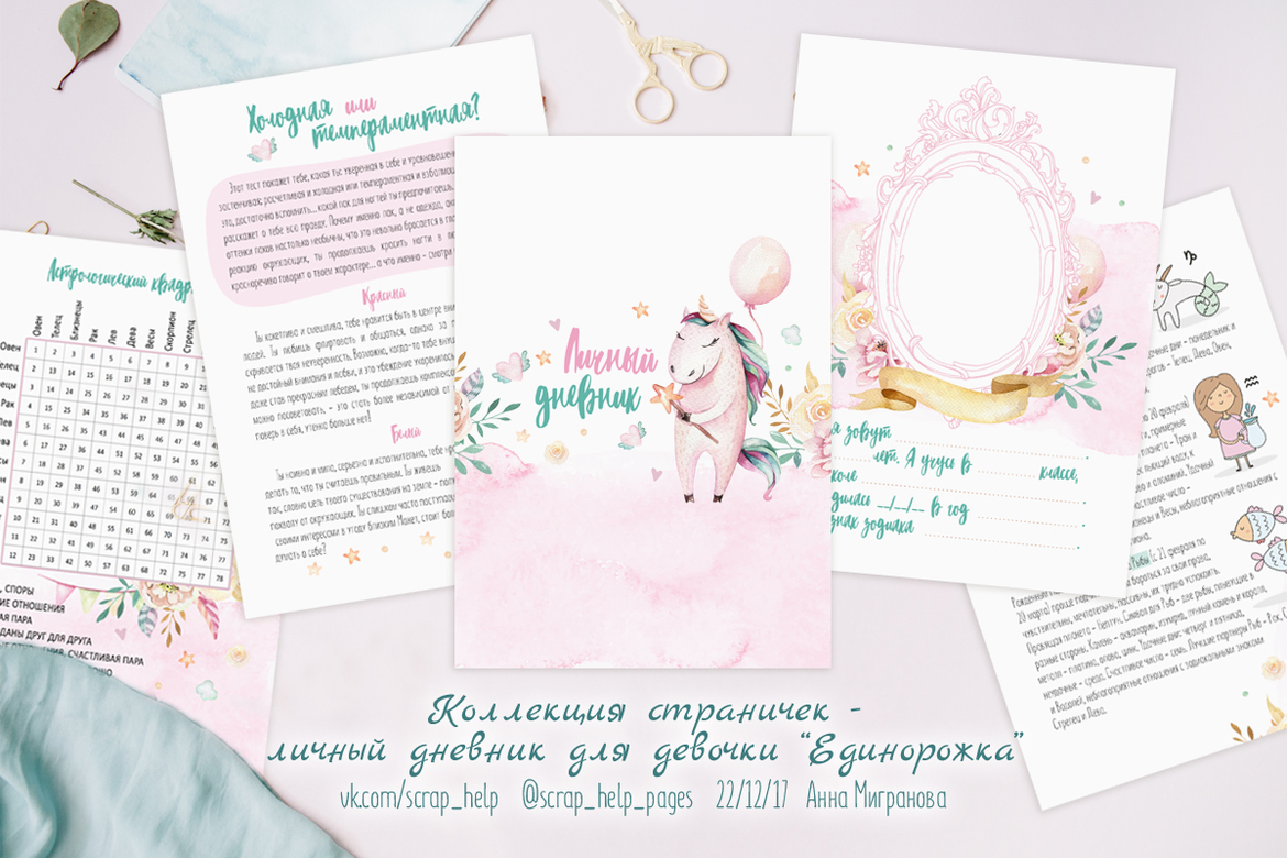 Единорожка (распечатанные странички для личного дневника для девочки А5)
