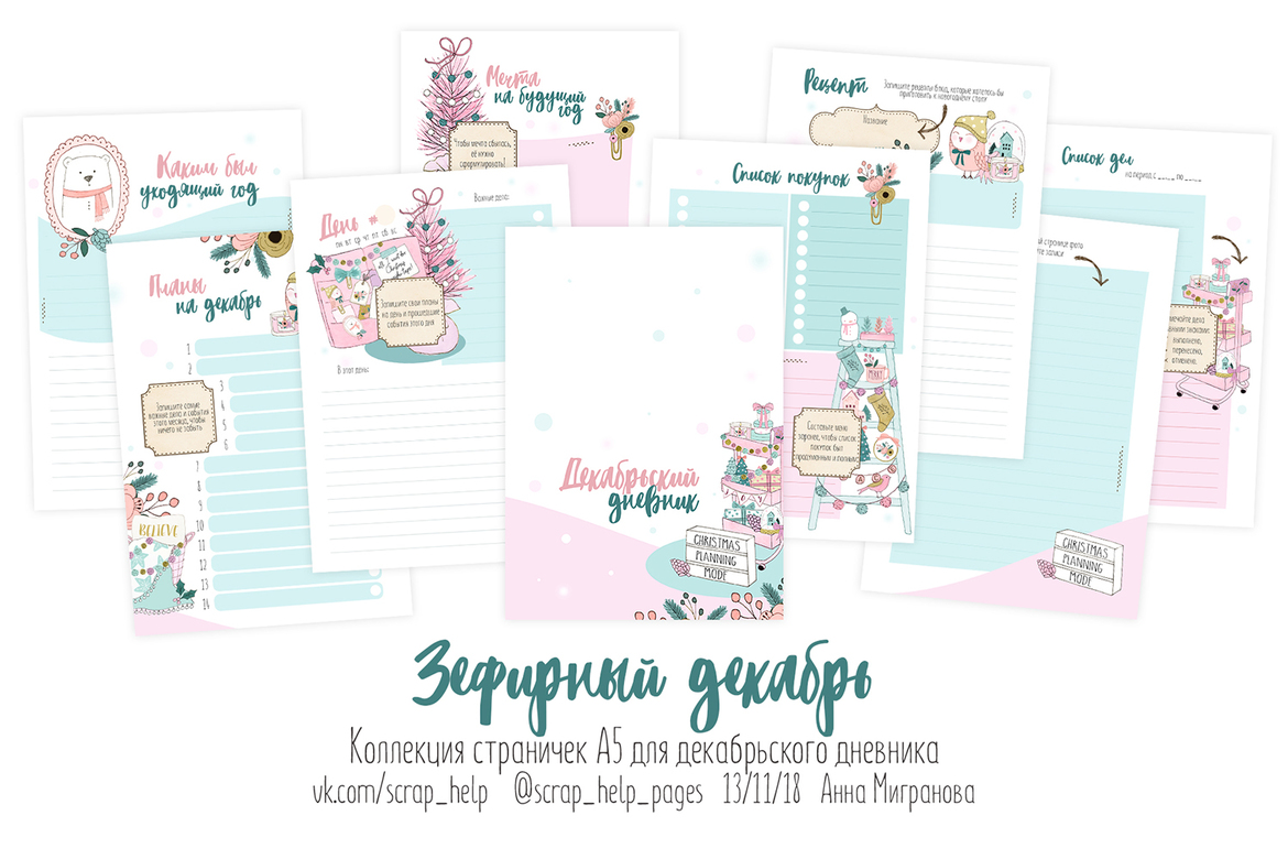Зефирный декабрь (распечатанные странички для декабрьского дневника А5)