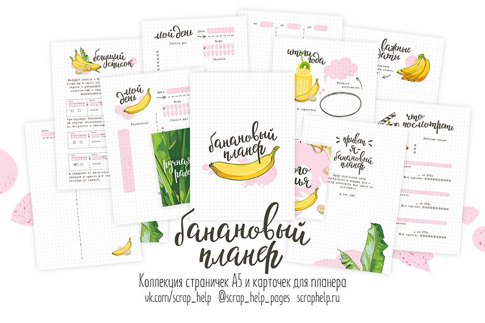 Банановый планер (цифровые странички для планера А5)