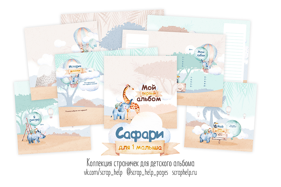 Сафари (цифровые странички для детских альбомов)