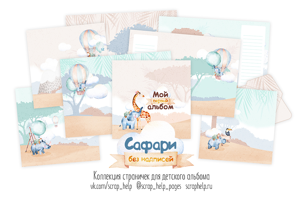 Сафари (цифровые странички для детских альбомов - БЕЗ НАДПИСЕЙ)