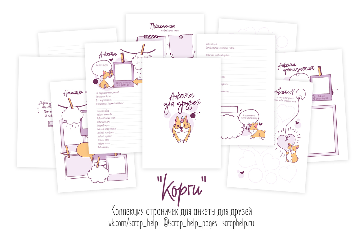 Корги (распечатанные странички для анкеты для друзей А5)