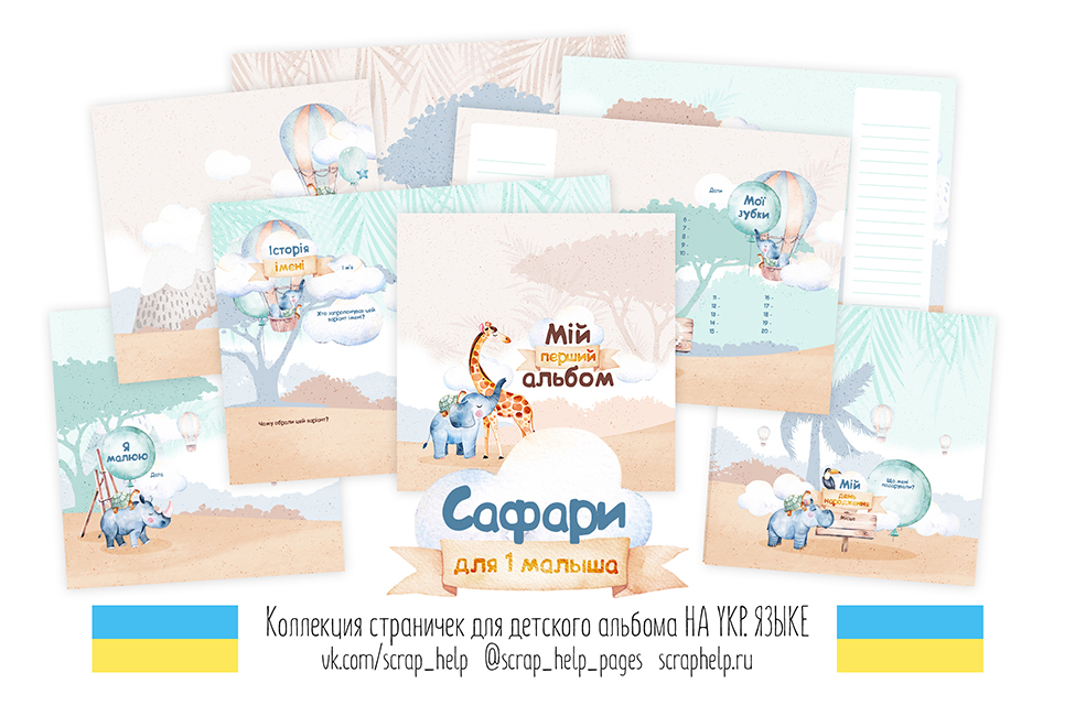 УКР.ЯЗ. Сафари (цифровые странички для детских альбомов)