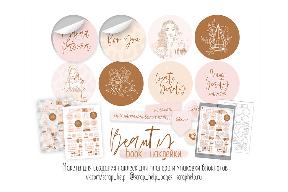Beauty book (макеты для создания наклеек)