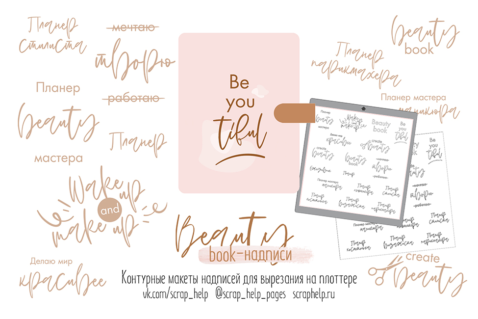 Beauty book (макеты для вырезания надписей на плоттере)