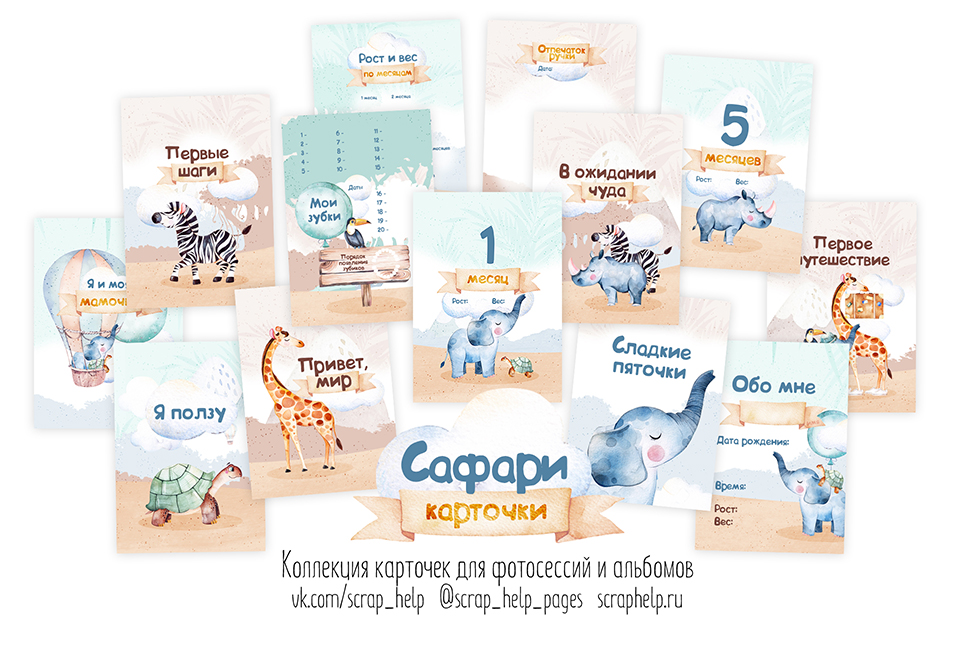 Сафари (цифровые карточки для фотосессий и альбомов)