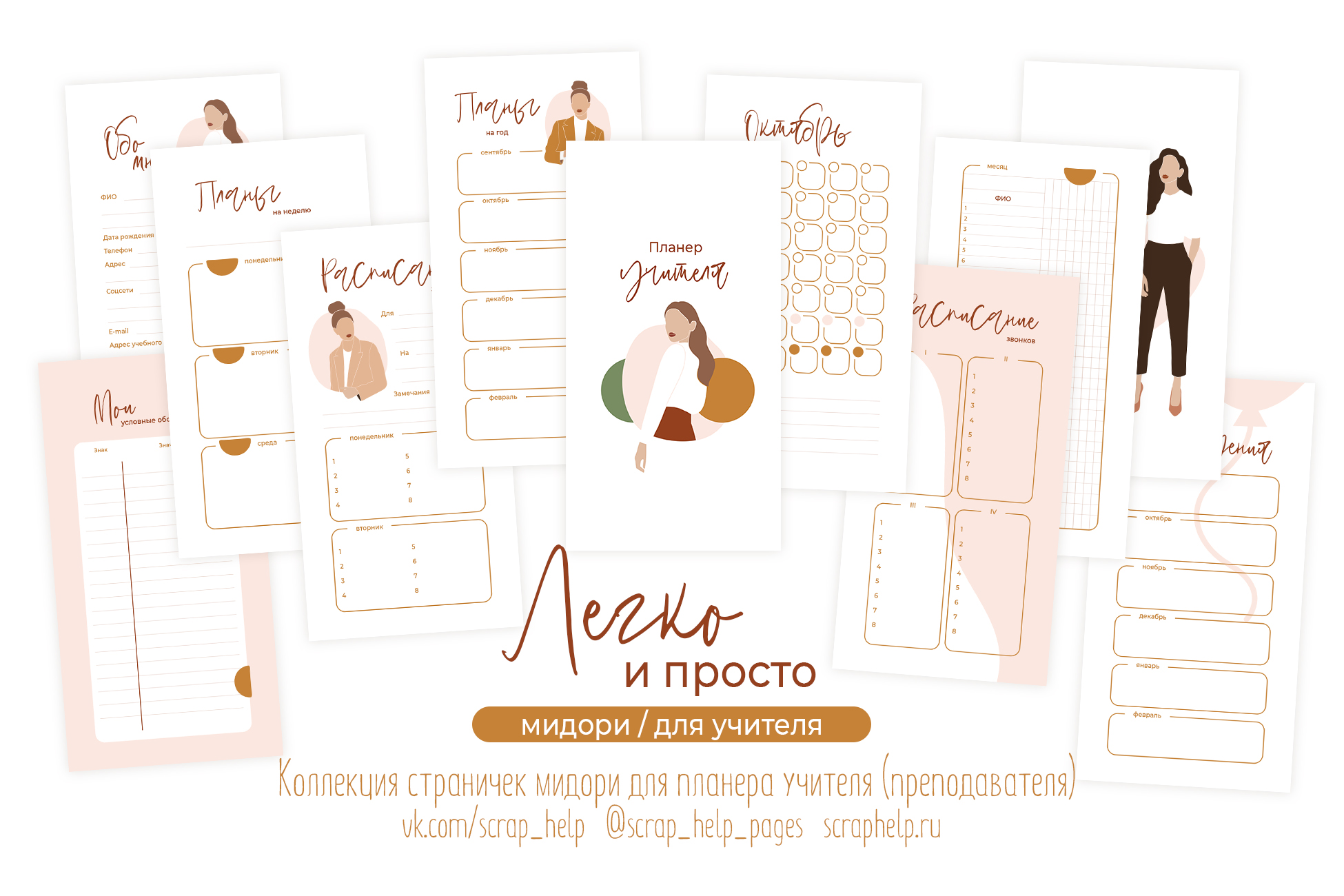 Легко и просто (распечатанные странички для планера учителя МИДОРИ)