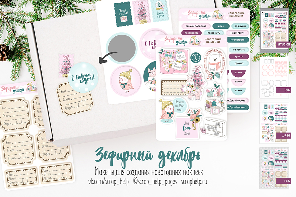 Зефирный декабрь (макеты для создания наклеек)