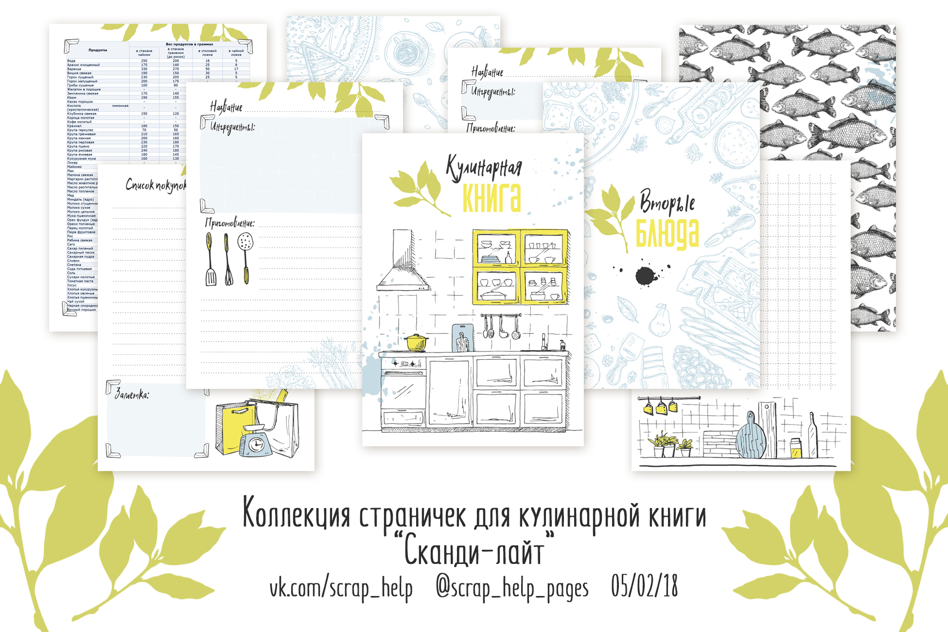 Сканди-лайт (готовый блок нарезанных страниц для кулинарной книги А5-)
