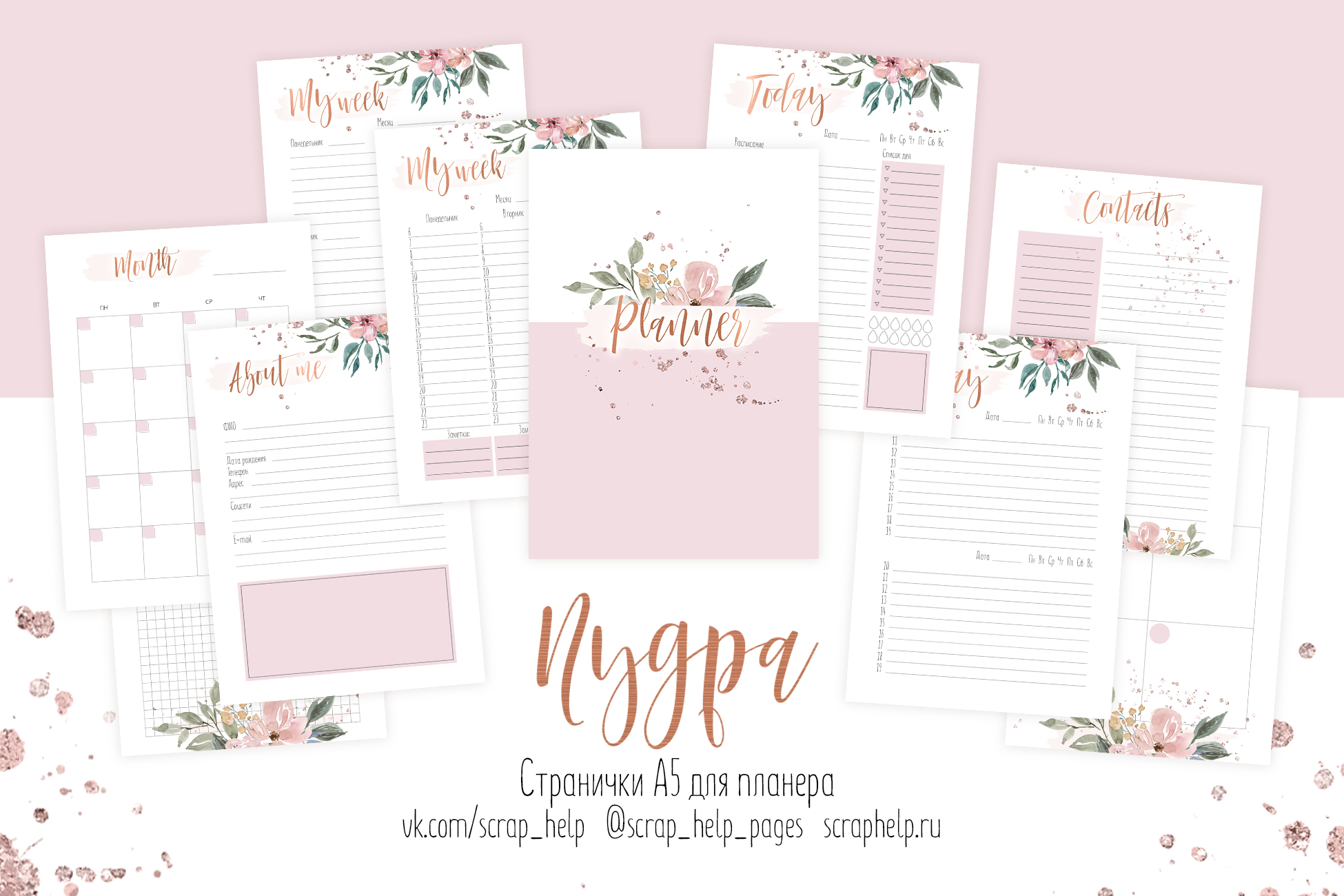 Пудра (готовый блок нарезанных страниц для планера А5-)