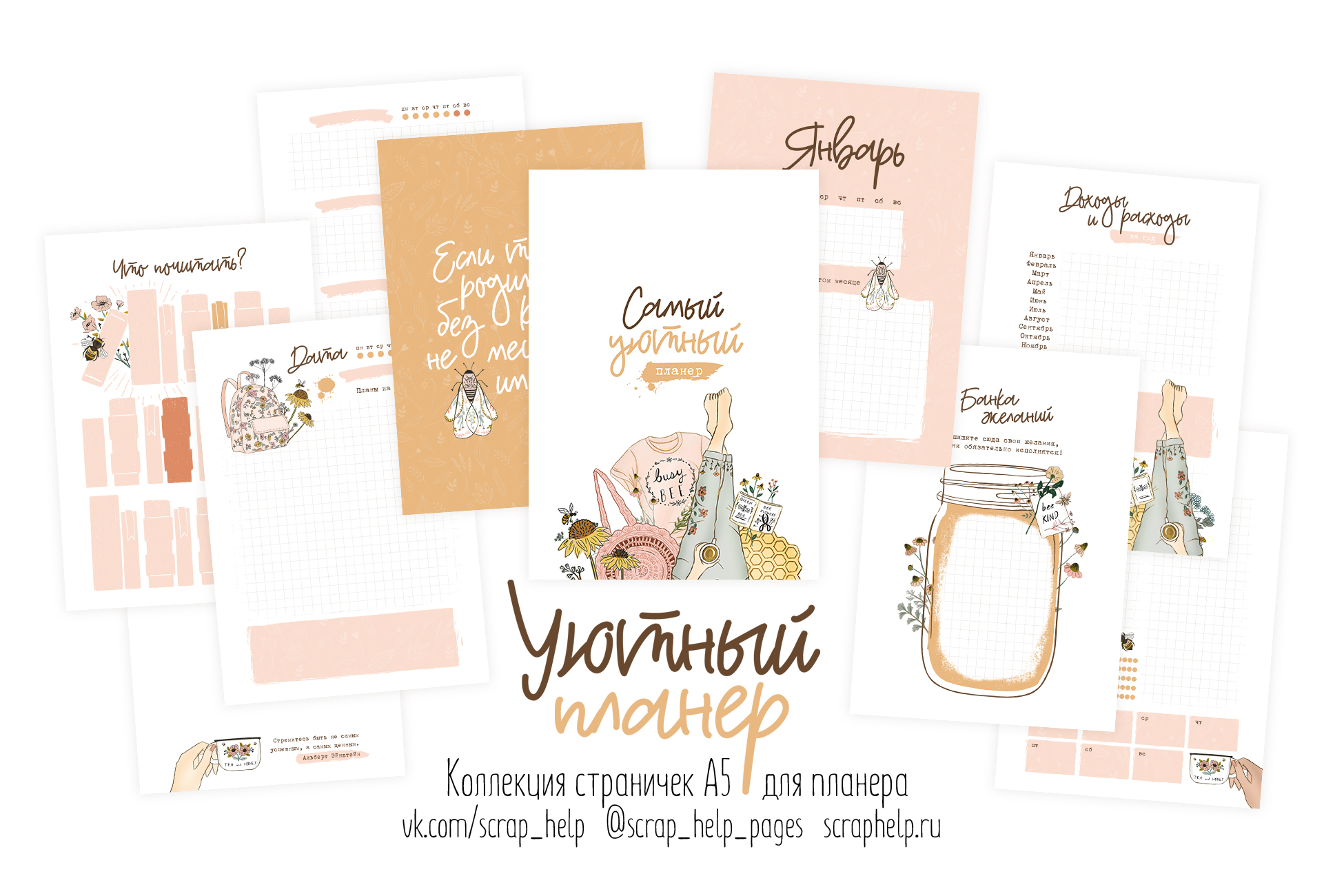 Уютный планер (готовый блок нарезанных страниц для планера А5-)