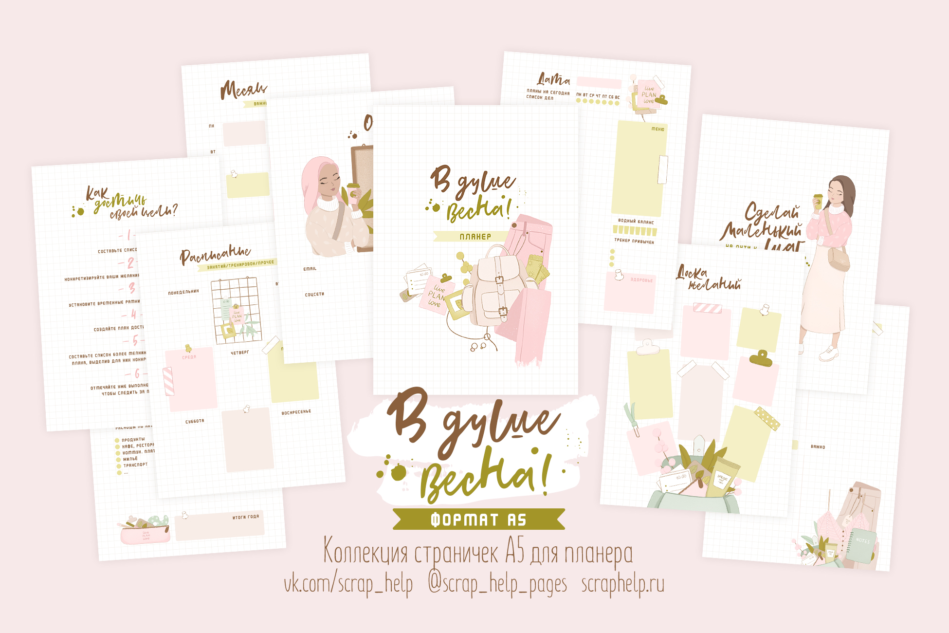 В душе весна (готовый блок нарезанных страниц для планера А5-)