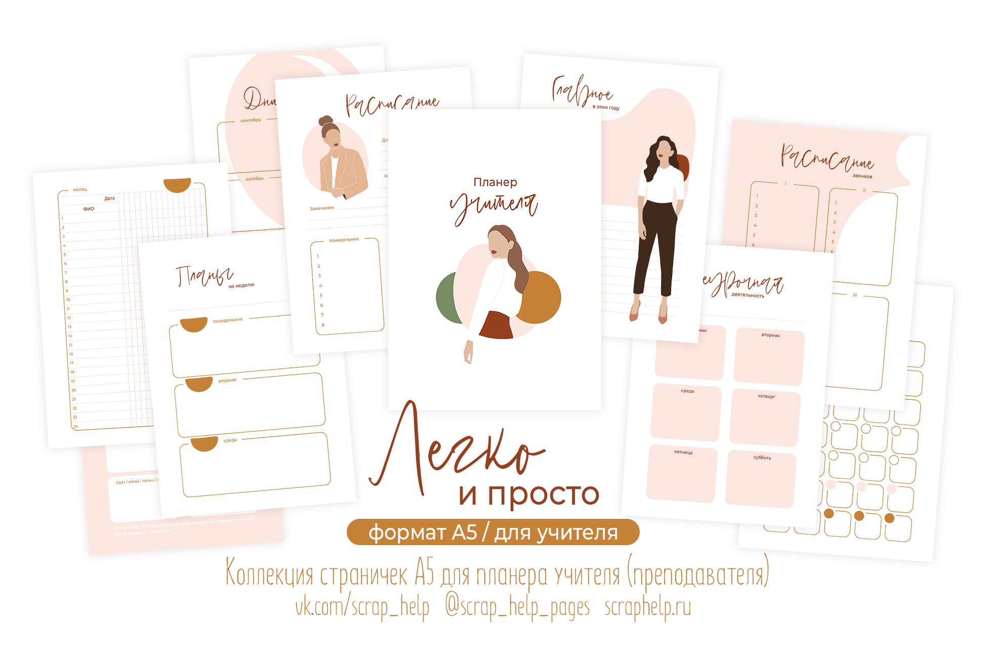Легко и просто (готовый блок нарезанных страниц для планера учителя А5-)