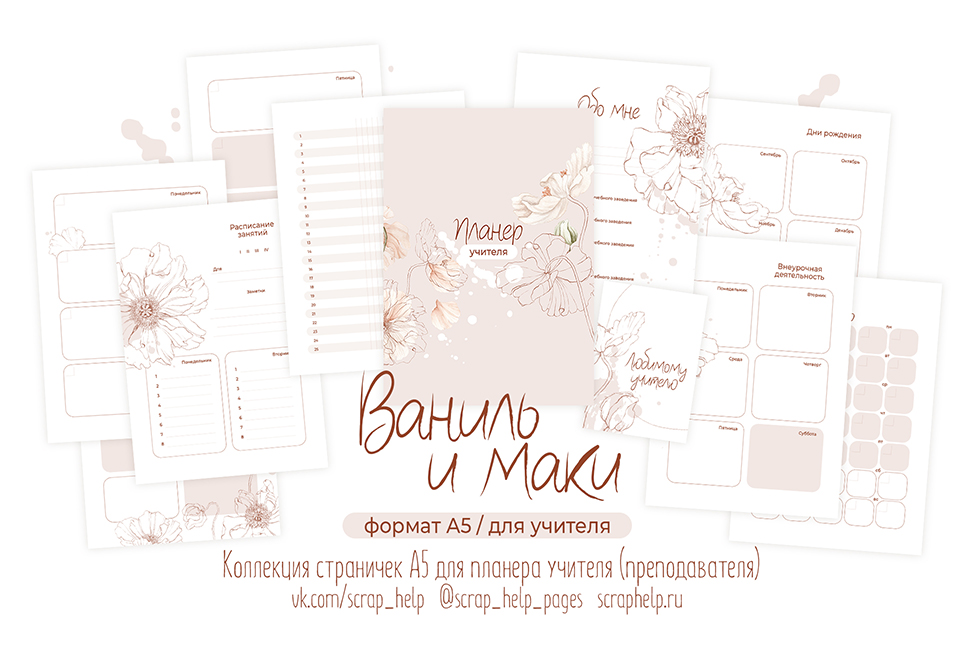 Ваниль и маки (цифровые странички для планера учителя А5)