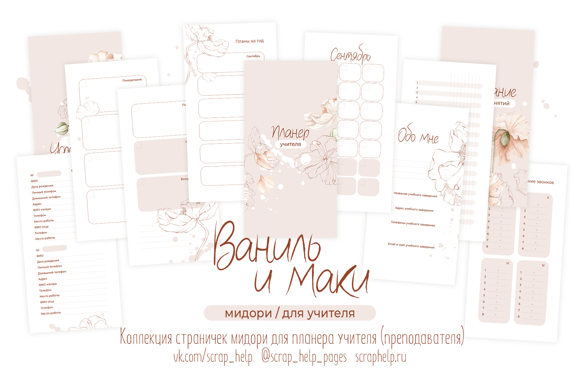 Ваниль и маки (распечатанные странички для планера учителя МИДОРИ)