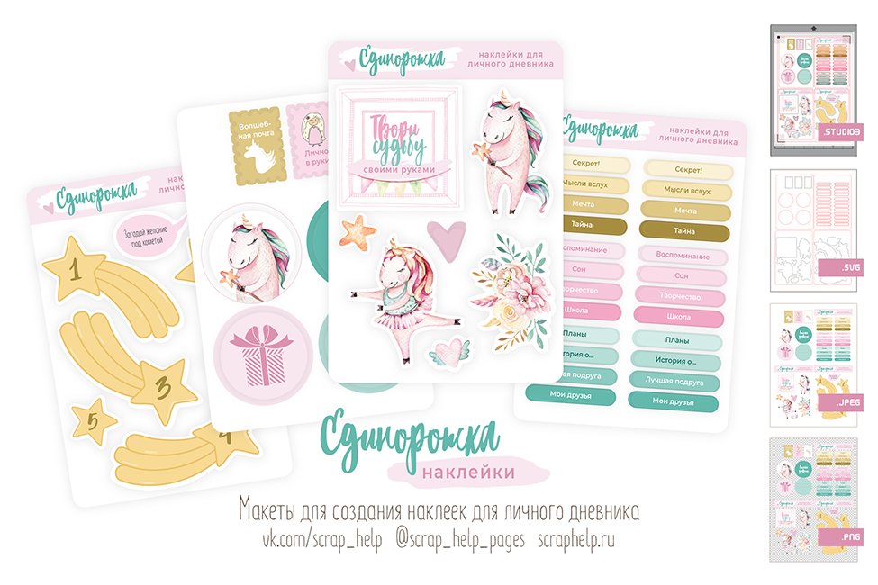 Единорожка (макеты для создания наклеек для личного дневника)