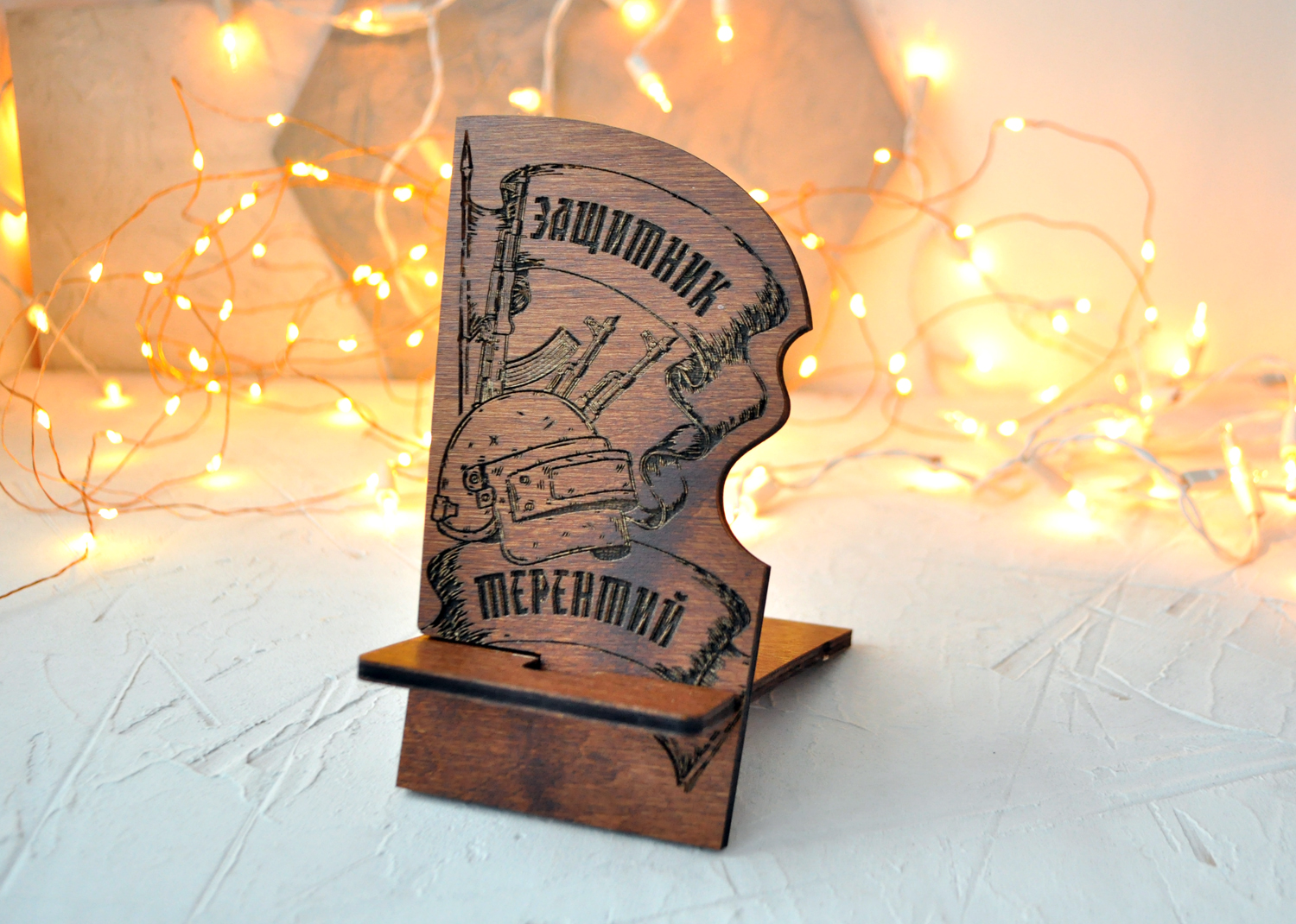 Подставка под телефон "Защитник" именная