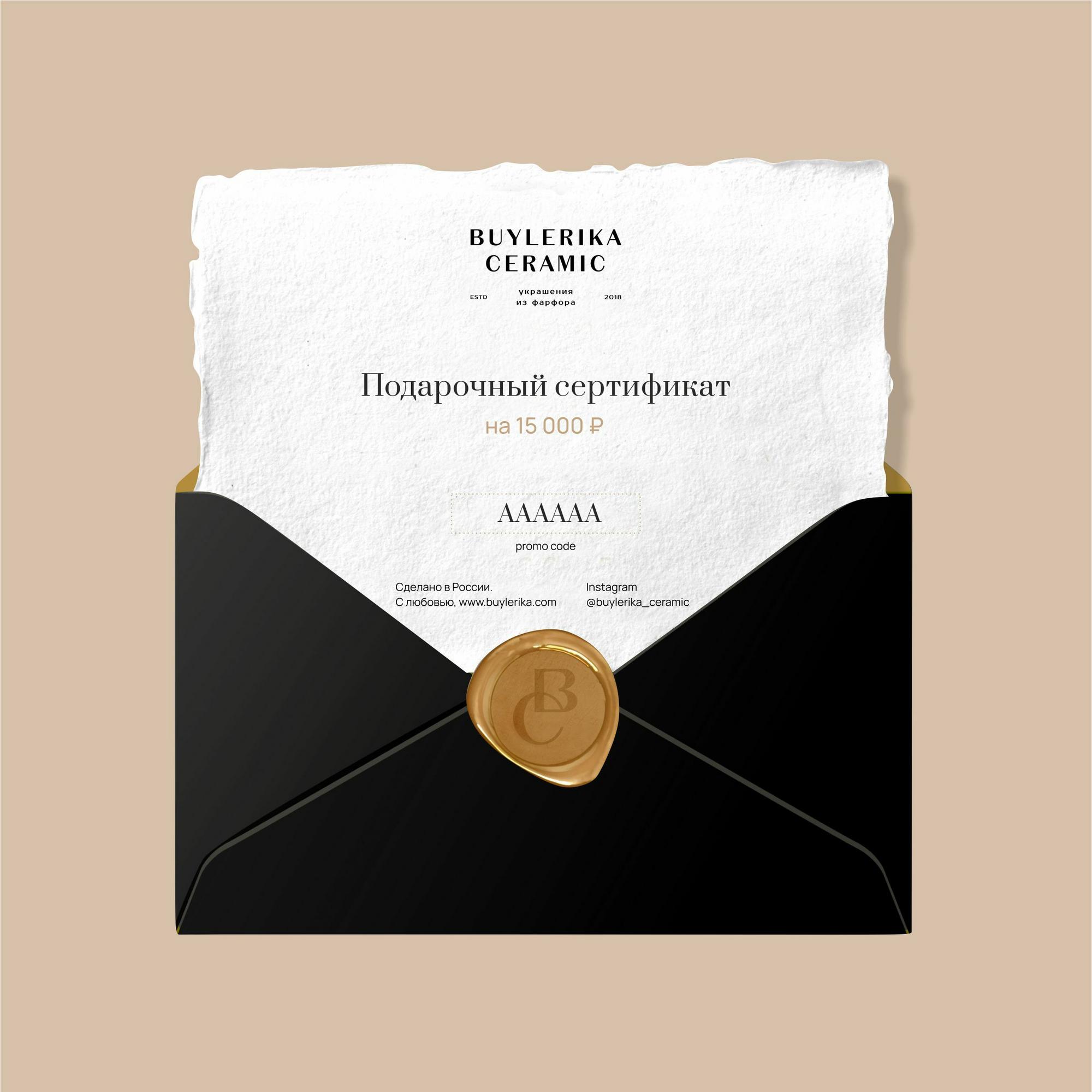 Подарочный сертификат 15 000 руб,