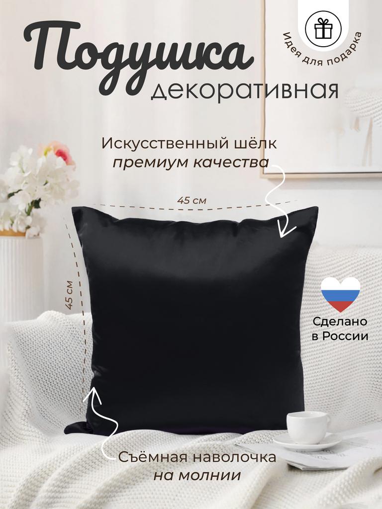Подушка с наволочкой 45*45 (черный)