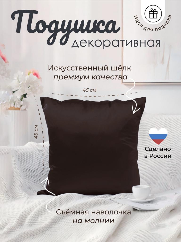 Подушка с наволочкой 45*45 (шоколадный)