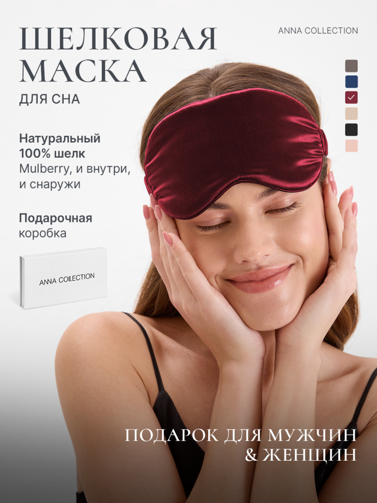 Маска шелковая для сна (бордовый)