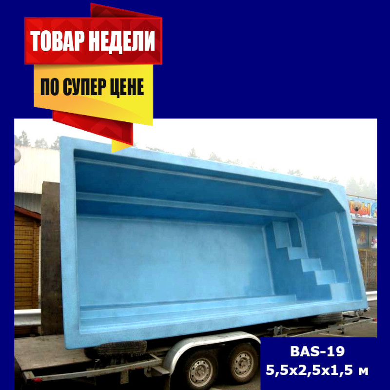 F-BAS-19  (5,5х 2,5 х 1,5 м)