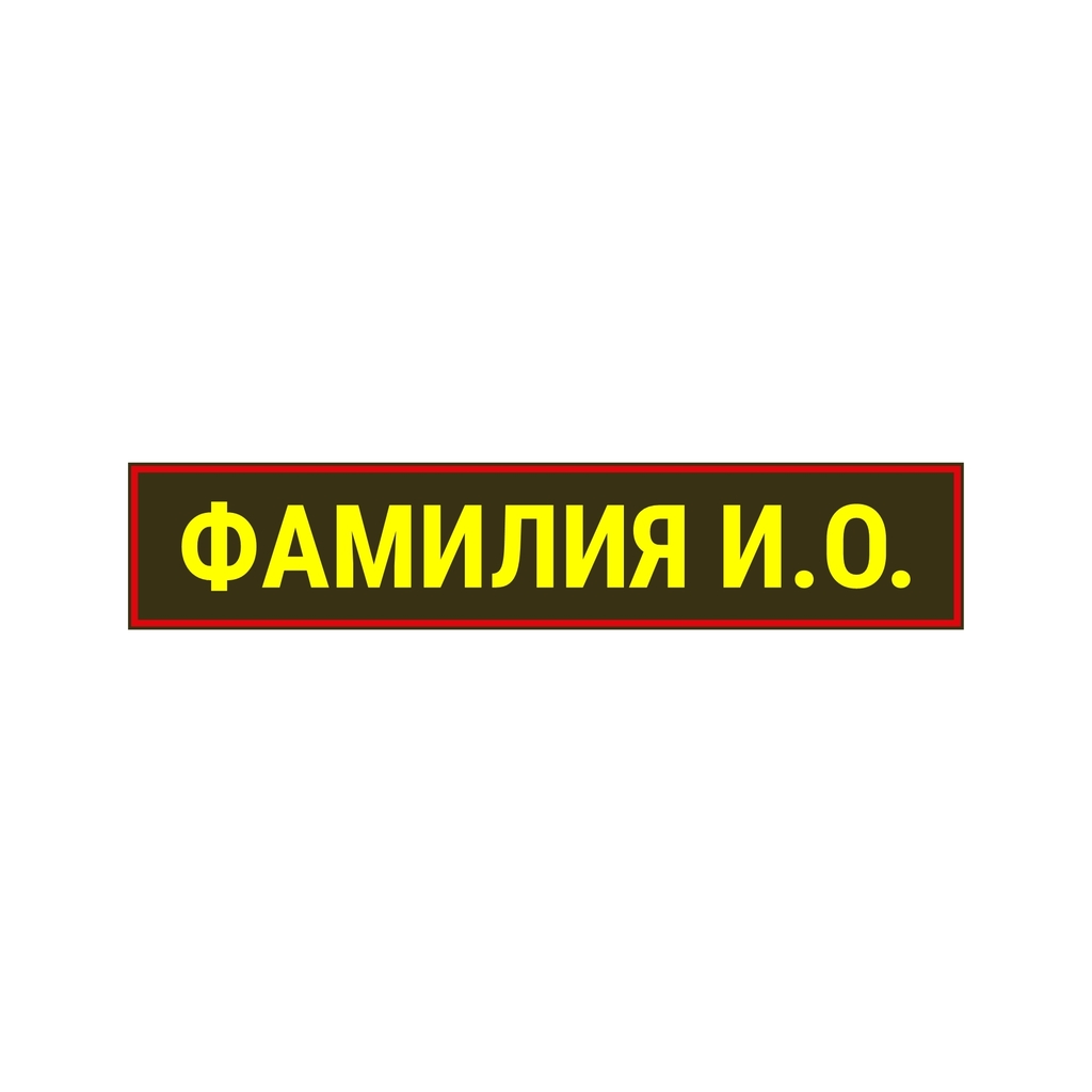 Шеврон с ФИО на заказ