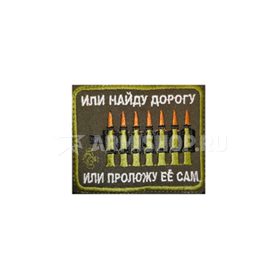 Шеврон Патч Или найду дорогу или проложу ее сам