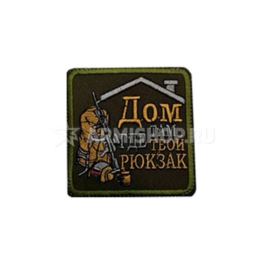 Шеврон Патч Дом там где твой рюкзак