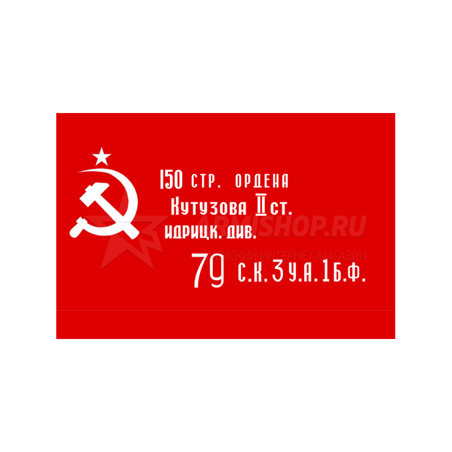 Флаг Знаменя Победы. Копия (135Х90)