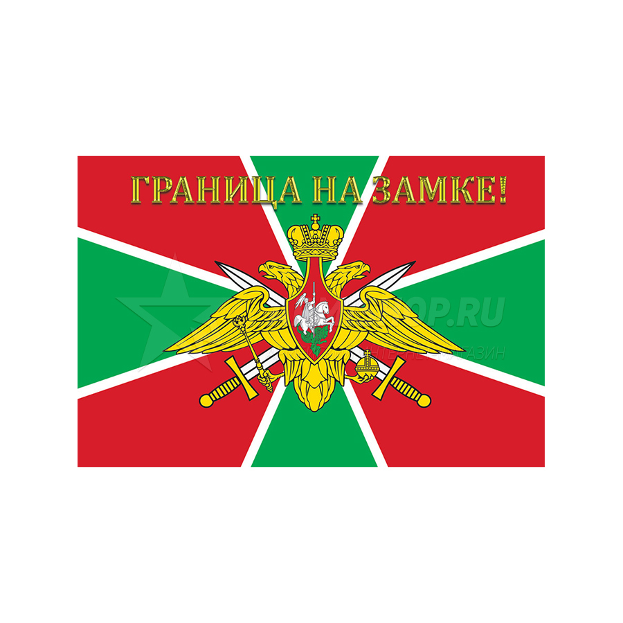 Флаг Пограничных войск. Граница на замке (135Х90)