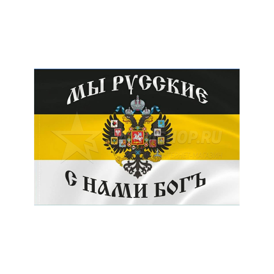 Флаг Имперский. Мы русские с нами бог (135Х90)