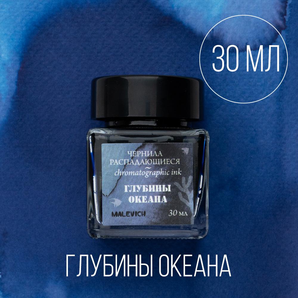 Чернила для рисования и каллиграфии Малевичъ, распадающиеся, ГЛУБИНЫ ОКЕАНА, 30 мл