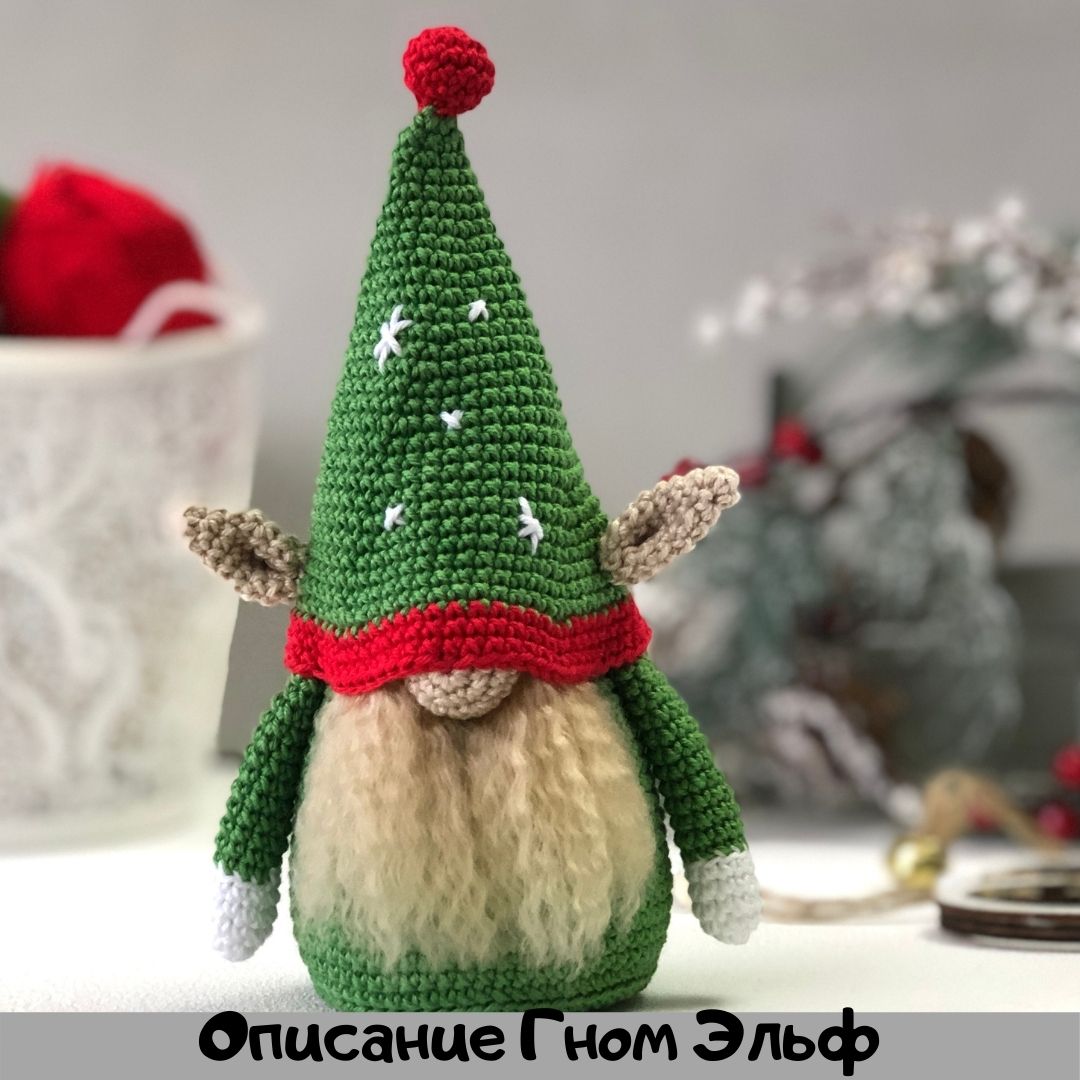 мк вязание крючком игрушки: Гном Эльф - амигуруми на vinera-eyer.ru