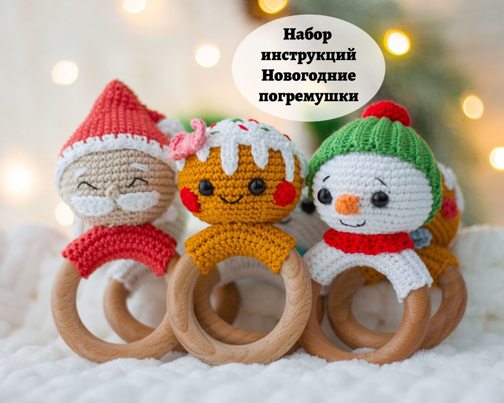 Набор Инструкций Новогодние Погремушки (PDF)
